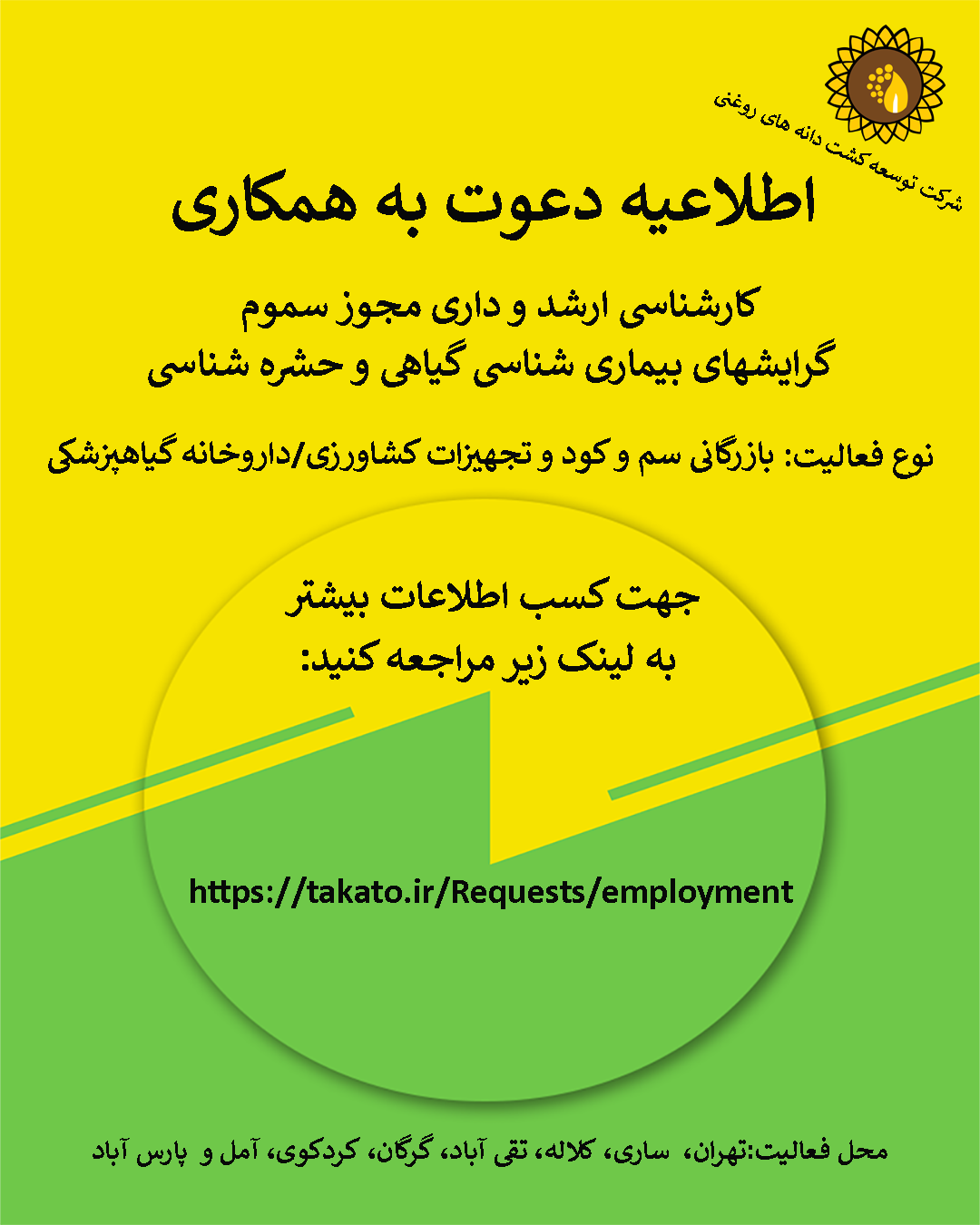 دعوت به همکاری کارشناسی ارشد بیماری شناسی گیاهی و حشره شناسی 